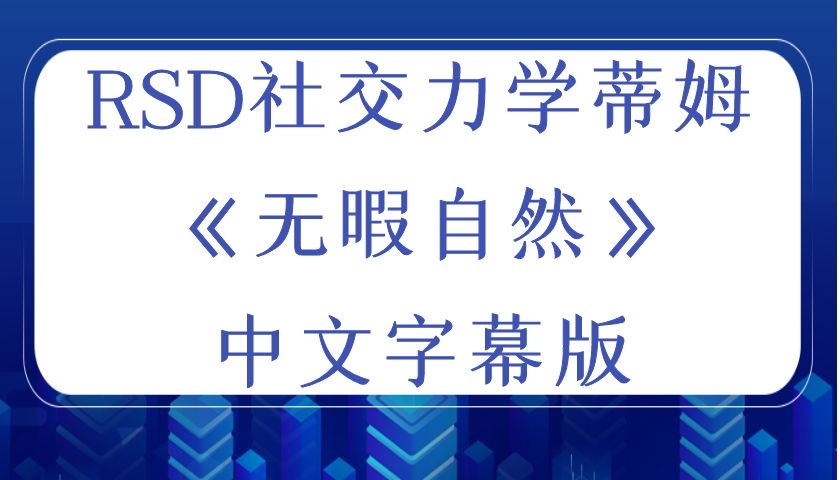 RSD社交力学蒂姆《无暇自然》中文字幕版